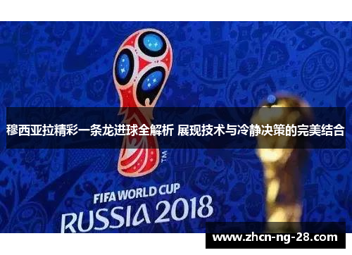 穆西亚拉精彩一条龙进球全解析 展现技术与冷静决策的完美结合