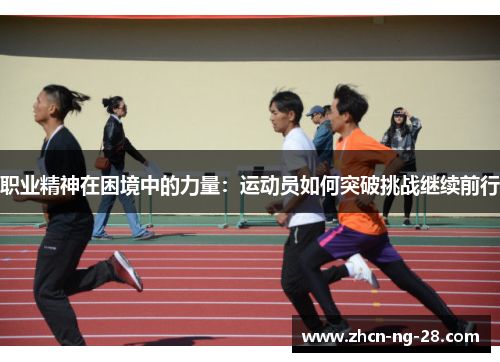 职业精神在困境中的力量：运动员如何突破挑战继续前行