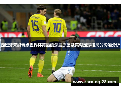 西班牙未能晋级世界杯背后的深层原因及其对足球格局的影响分析