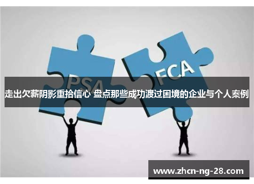 走出欠薪阴影重拾信心 盘点那些成功渡过困境的企业与个人案例