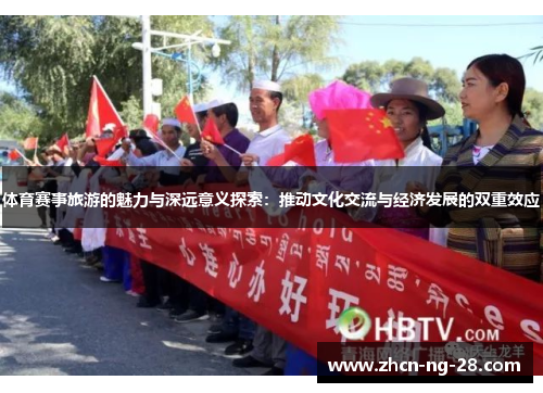 体育赛事旅游的魅力与深远意义探索：推动文化交流与经济发展的双重效应