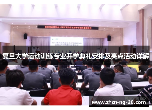 复旦大学运动训练专业开学典礼安排及亮点活动详解