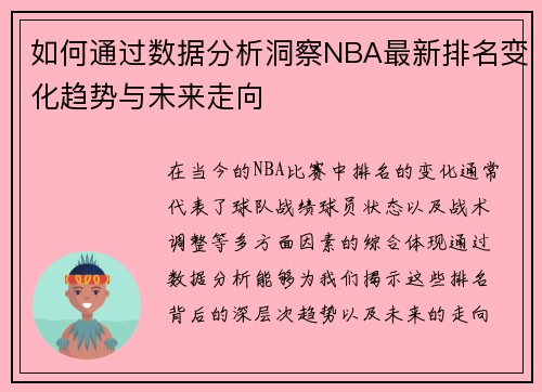 如何通过数据分析洞察NBA最新排名变化趋势与未来走向