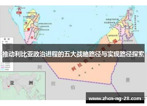 推动利比亚政治进程的五大战略路径与实现路径探索