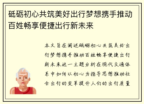 砥砺初心共筑美好出行梦想携手推动百姓畅享便捷出行新未来