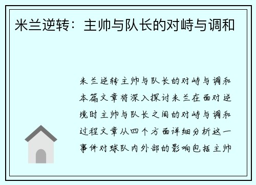 米兰逆转：主帅与队长的对峙与调和