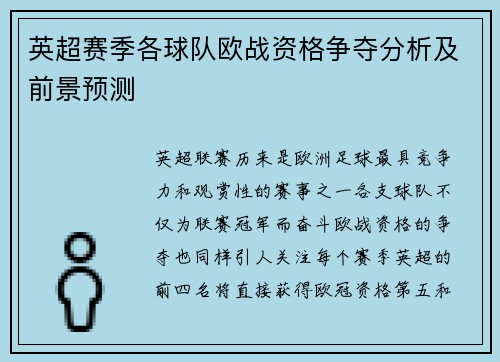 英超赛季各球队欧战资格争夺分析及前景预测