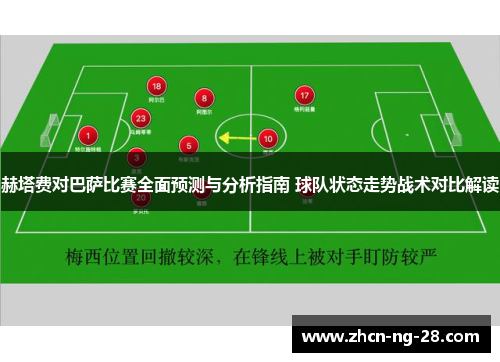 赫塔费对巴萨比赛全面预测与分析指南 球队状态走势战术对比解读