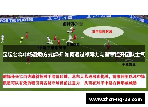 足坛名将中场激励方式解析 如何通过领导力与智慧提升团队士气
