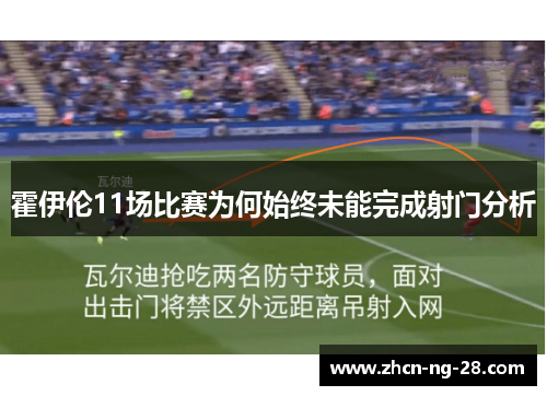 霍伊伦11场比赛为何始终未能完成射门分析