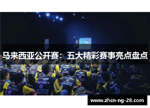 马来西亚公开赛：五大精彩赛事亮点盘点