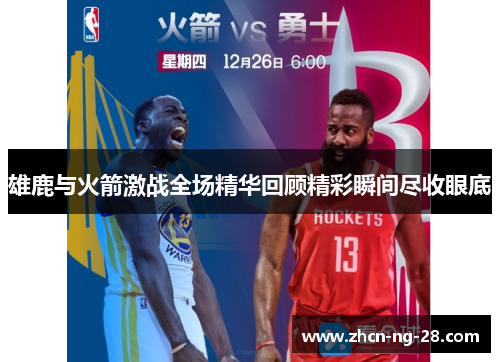 雄鹿与火箭激战全场精华回顾精彩瞬间尽收眼底