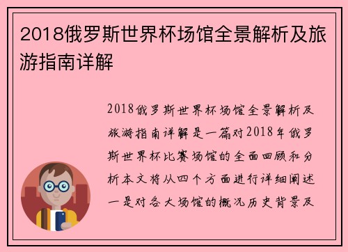 2018俄罗斯世界杯场馆全景解析及旅游指南详解