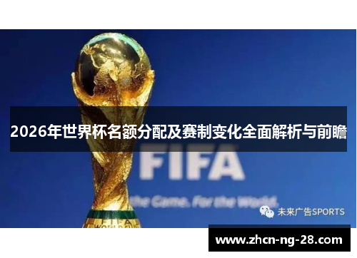 2026年世界杯名额分配及赛制变化全面解析与前瞻