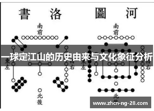 一球定江山的历史由来与文化象征分析