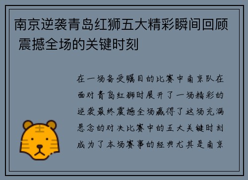 南京逆袭青岛红狮五大精彩瞬间回顾 震撼全场的关键时刻