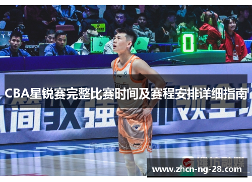 CBA星锐赛完整比赛时间及赛程安排详细指南