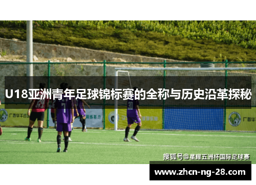 U18亚洲青年足球锦标赛的全称与历史沿革探秘