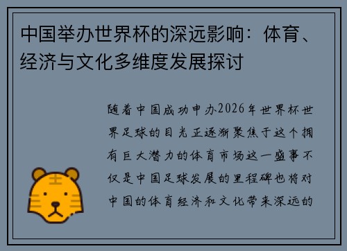 中国举办世界杯的深远影响：体育、经济与文化多维度发展探讨