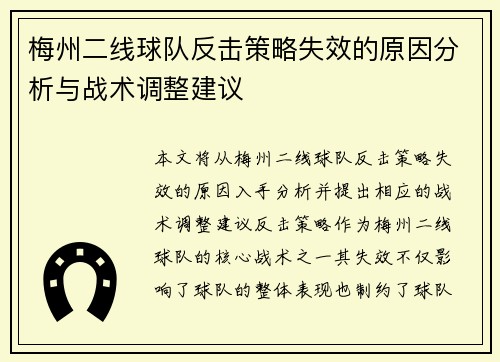 梅州二线球队反击策略失效的原因分析与战术调整建议