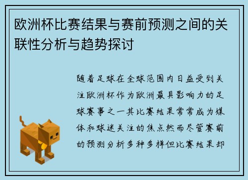 欧洲杯比赛结果与赛前预测之间的关联性分析与趋势探讨