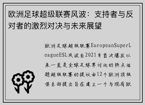 欧洲足球超级联赛风波：支持者与反对者的激烈对决与未来展望
