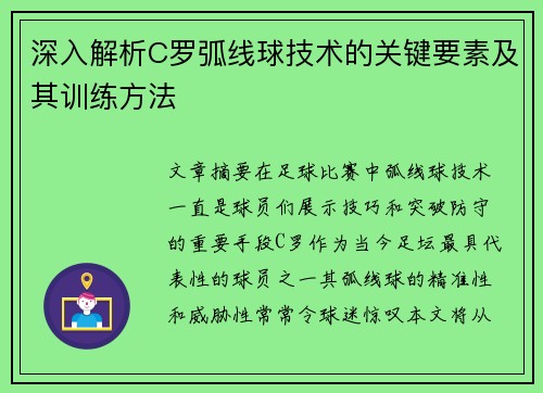 深入解析C罗弧线球技术的关键要素及其训练方法