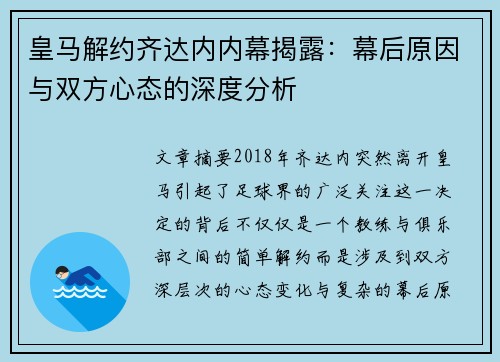 皇马解约齐达内内幕揭露：幕后原因与双方心态的深度分析