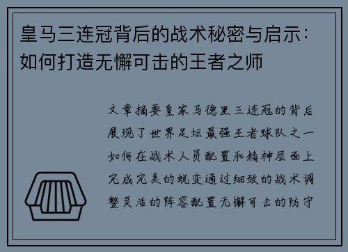 皇马三连冠背后的战术秘密与启示：如何打造无懈可击的王者之师
