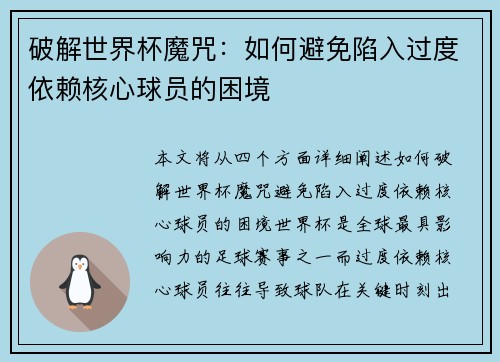 破解世界杯魔咒：如何避免陷入过度依赖核心球员的困境