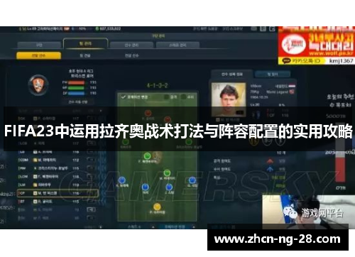 FIFA23中运用拉齐奥战术打法与阵容配置的实用攻略