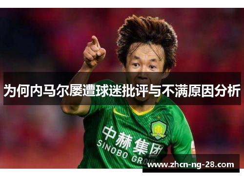 为何内马尔屡遭球迷批评与不满原因分析