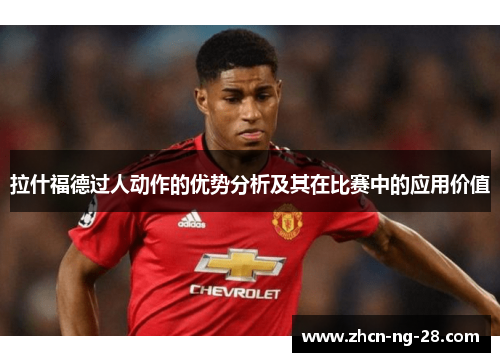 拉什福德过人动作的优势分析及其在比赛中的应用价值
