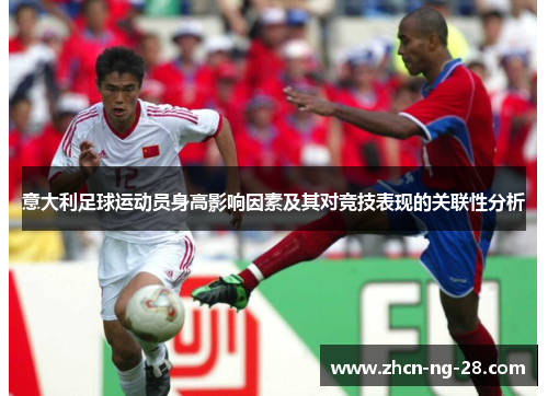 意大利足球运动员身高影响因素及其对竞技表现的关联性分析