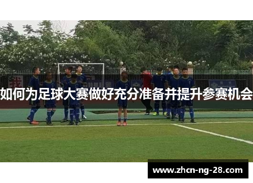 如何为足球大赛做好充分准备并提升参赛机会