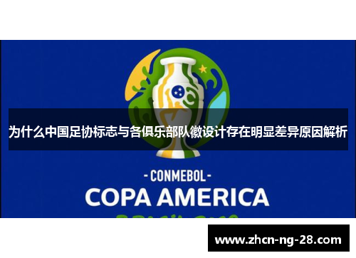 为什么中国足协标志与各俱乐部队徽设计存在明显差异原因解析