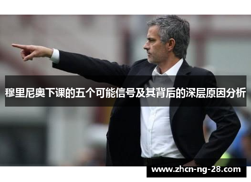 穆里尼奥下课的五个可能信号及其背后的深层原因分析