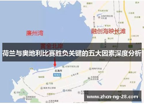 荷兰与奥地利比赛胜负关键的五大因素深度分析