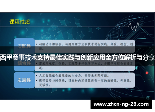 西甲赛事技术支持最佳实践与创新应用全方位解析与分享