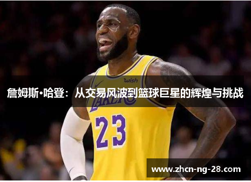 詹姆斯·哈登：从交易风波到篮球巨星的辉煌与挑战