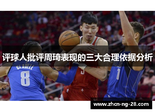 评球人批评周琦表现的三大合理依据分析