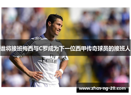 谁将接班梅西与C罗成为下一位西甲传奇球员的接班人