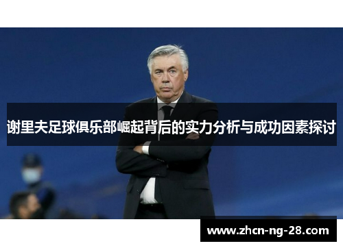 谢里夫足球俱乐部崛起背后的实力分析与成功因素探讨