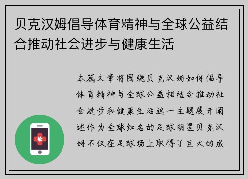 贝克汉姆倡导体育精神与全球公益结合推动社会进步与健康生活