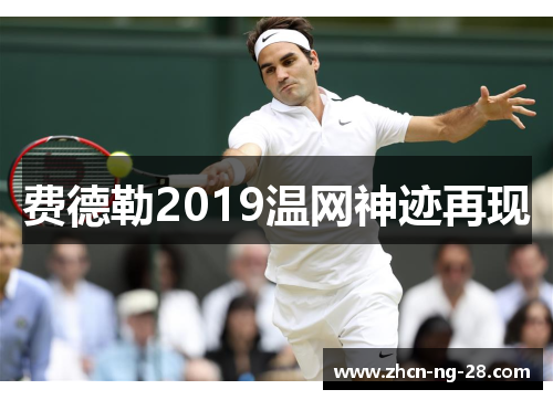 费德勒2019温网神迹再现