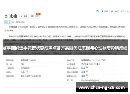 赛事期间选手竞技状态成焦点各方高度关注表现与心理状态影响成绩