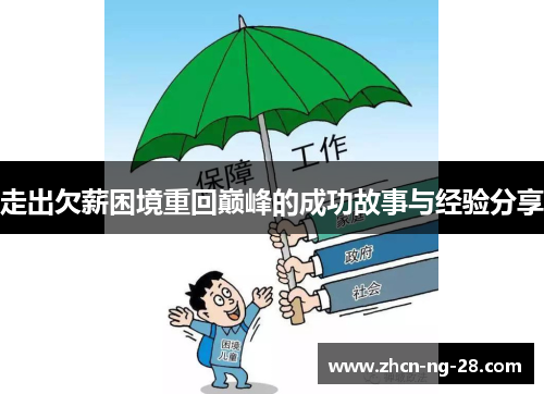 走出欠薪困境重回巅峰的成功故事与经验分享