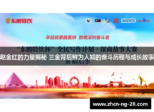 赵金红的力量揭秘 三金背后鲜为人知的奋斗历程与成长故事