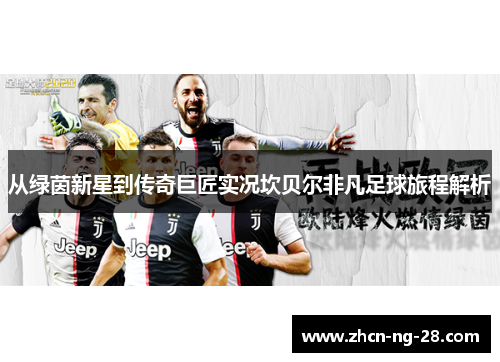 从绿茵新星到传奇巨匠实况坎贝尔非凡足球旅程解析