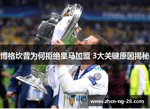 博格坎普为何拒绝皇马加盟 3大关键原因揭秘